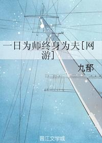 一日為師終身為夫[網游]