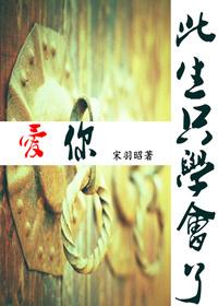 此生只學會了愛你