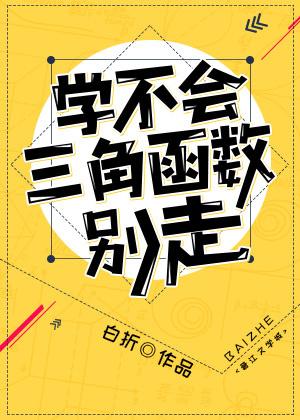 學不會三角函數別走