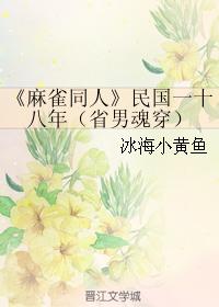 民國一十八年（省男魂穿）