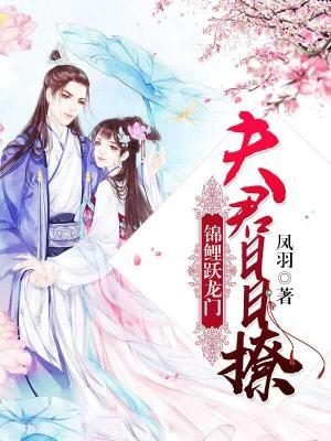 錦鯉躍龍門：夫君日日撩