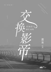 交換影帝