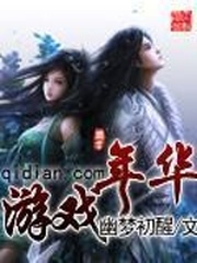 游戲年華