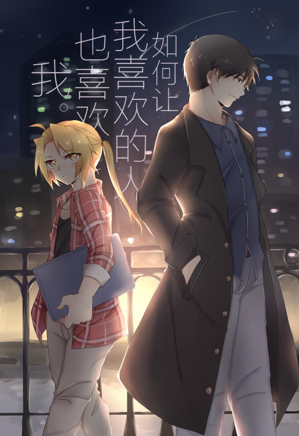 【鋼煉焰鋼】如何讓我喜歡的人也喜歡我