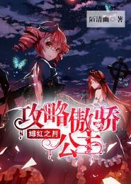 緋紅之月：攻略傲嬌公主