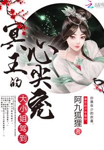 大小姐駕到：冥王的心尖寵