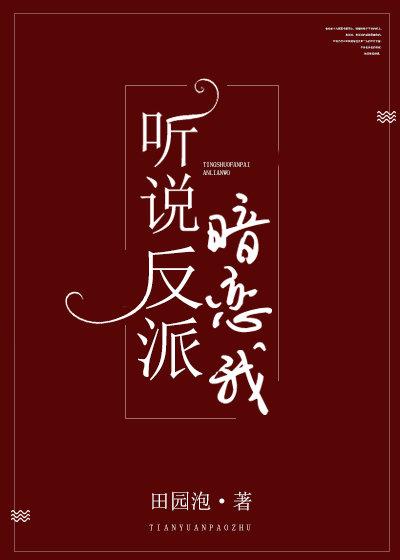 聽說反派暗戀我