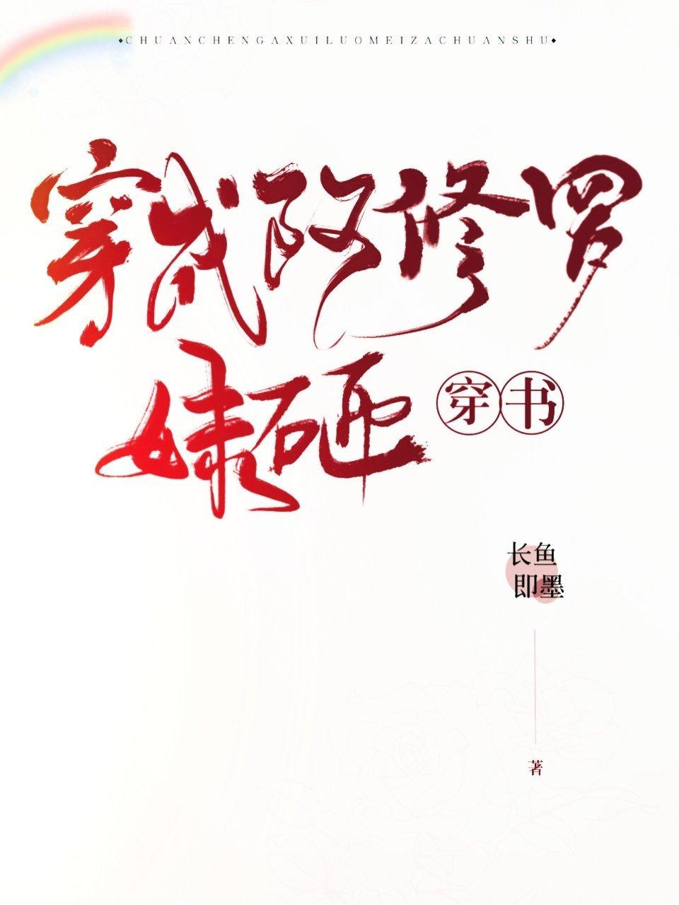 穿成阿修羅妹砸(穿書)