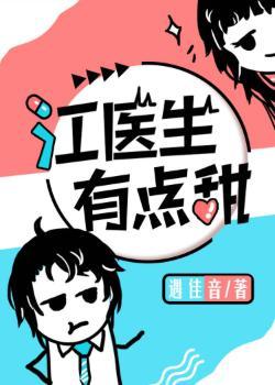江醫生有點甜