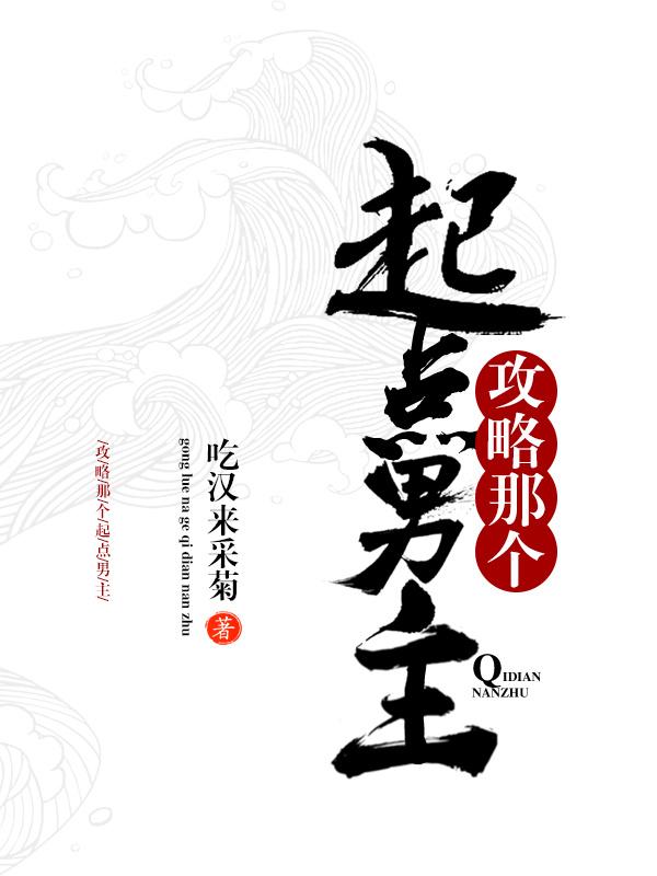 攻略那個起點男主！！