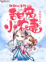 神秘山裏漢，甜寵小農妻