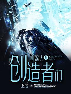 機器人的創造者們