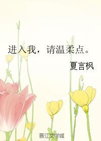 進入我，請溫柔點。