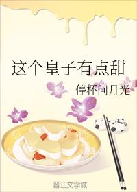 這個皇子有點甜