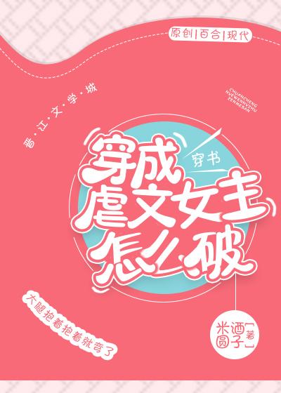 穿成虐文女主怎麽破[穿書]