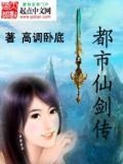 都市仙劍傳