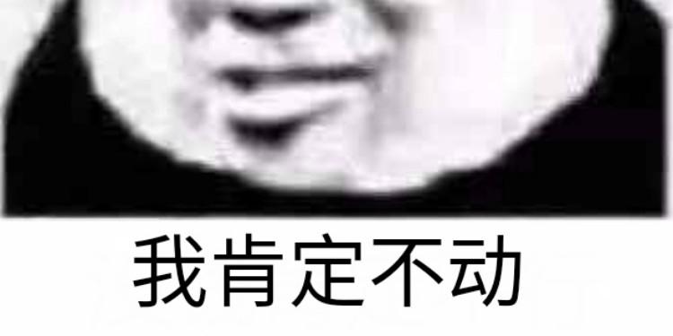 站住，別動