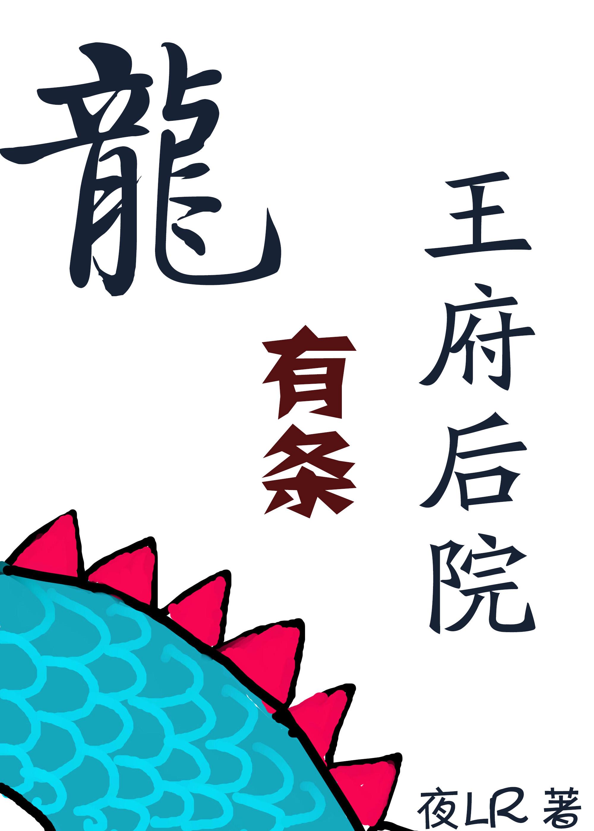 王府後院有條龍