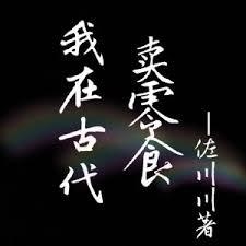 我在古代賣零食