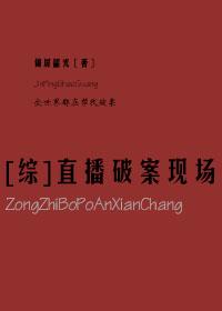 [綜]直播破案現場