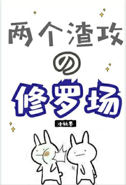 重生之兩個渣攻的修羅場