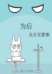 為後