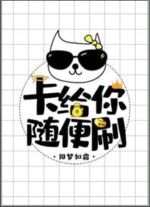 卡給你，随便刷