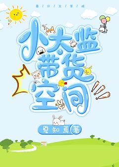 小太監帶貨空間