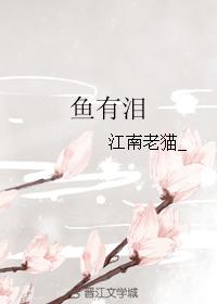 魚有淚