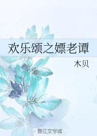 歡樂頌之嫖老譚