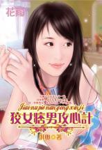 狡女痞男攻心計（三打白骨精系列）