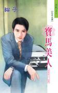 寶馬美人（香車美人系列）