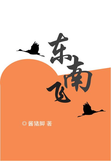 東南飛