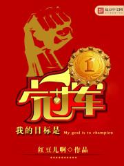 我的目标是冠軍