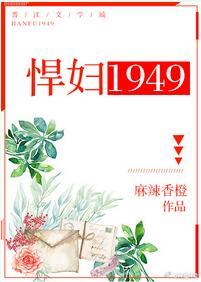 悍婦1949