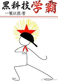 黑科技學霸