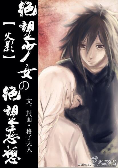 [火影]絕望少女的絕望戀想