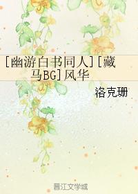 [幽游白書同人][藏馬BG]風華