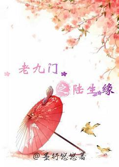 老九門之陸生緣