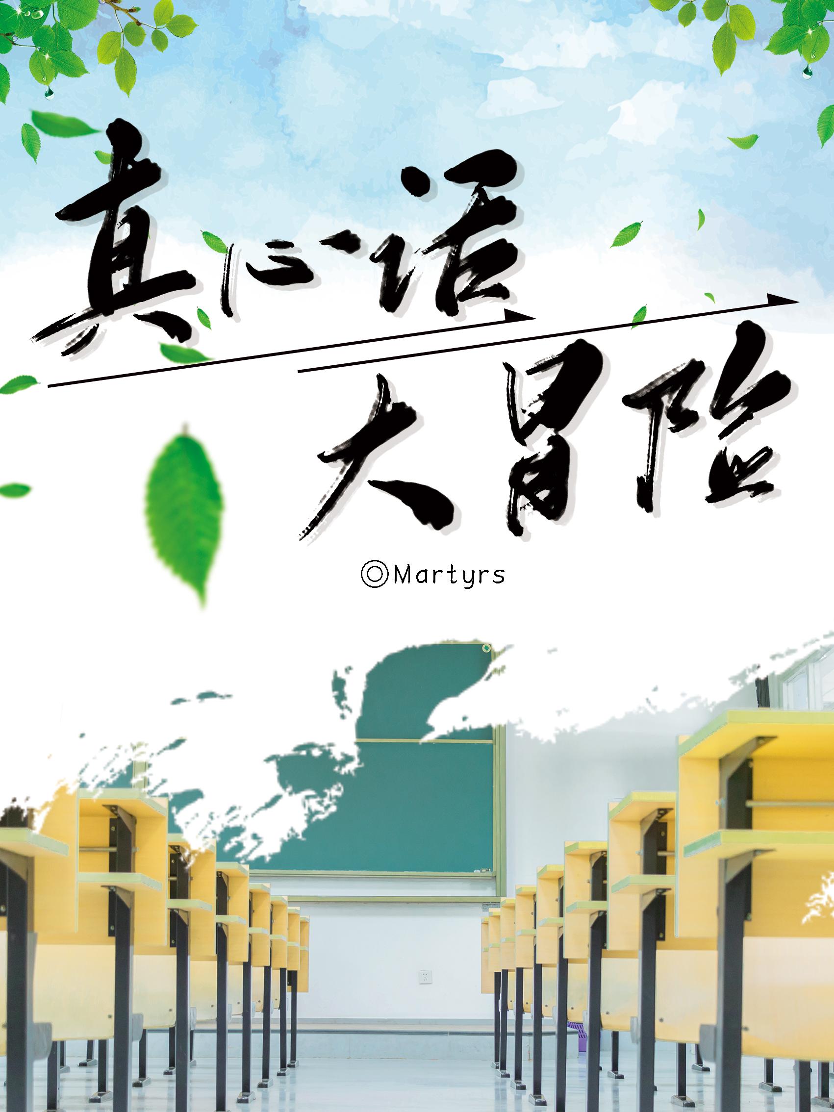 真心話，大冒險