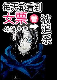 [獵人]每天都看到女票被追殺