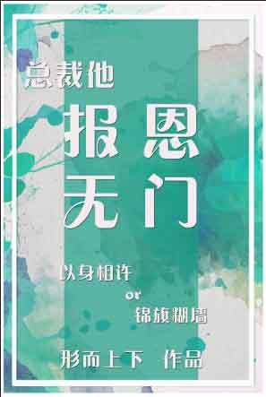 總裁他報恩無門