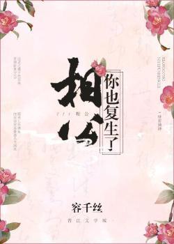 相公，你也複生了？