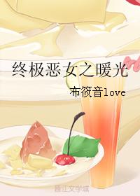終極惡女之暖光