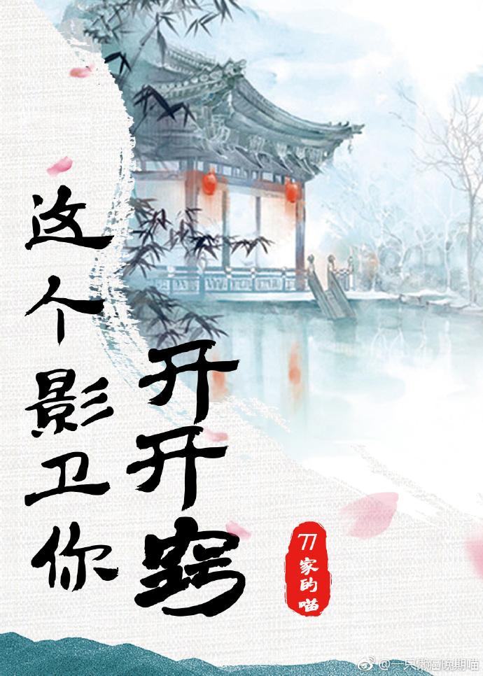 這個影衛你開開竅