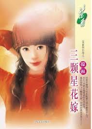 三顆星花嫁