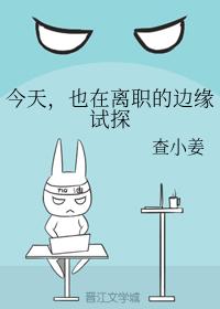 今天，也在離職的邊緣試探