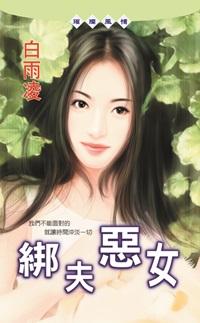 綁夫惡女