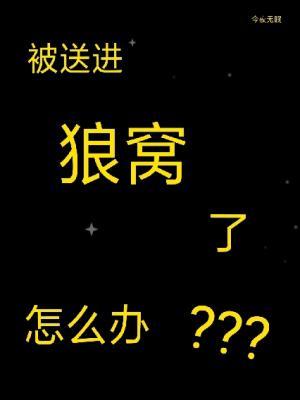 被送進狼窩了怎麽辦
