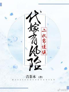 代嫁有風險，二次需謹慎